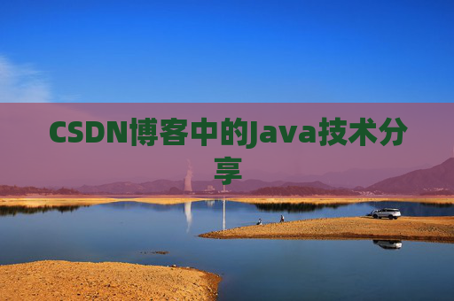 CSDN博客中的Java技术分享